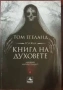 Книги Том Егеланд, снимка 2