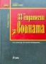 33-те стратегии за войната Робърт Грийн , снимка 1