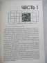 Книга "Практическая стереофотография-К. и А. Касс" - 128 стр, снимка 2