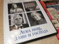 ЛЕКА НОЩ ДАМИ И ГОСПОДА ДВД 2405261852L1, снимка 9