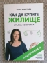 Книга - Как да купите жилище - Поля Христова, снимка 1
