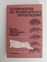 Технология на кулинарната продукция, снимка 1