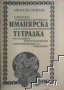 Иманярска тетрадка, снимка 1