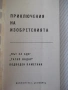 Книга "Приключения на изобретенията-В.Владимиров" - 30 стр., снимка 2