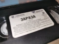 ЗАРАЗА-ORIGINAL VHS TAPE 1605261932L1, снимка 14