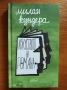 Продавам книгата "Йосиф Бродски", снимка 1