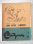 Книга "Няма начин , Хамлете ! - Радой Ралин" - 64 стр., снимка 1