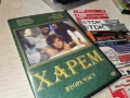 ХАРЕМ 2 ДВД 2604261951L1, снимка 3