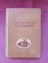 Наръчник по строителна керамика , снимка 1