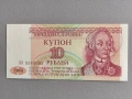 Банкнота - Приднестровие - 10 рубли UNC | 1994г., снимка 1