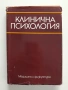 Клинична психология, снимка 1