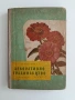 Декоративно градинарство 1956г, снимка 1
