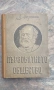 #Продавам #антикварна #книга #Племенни и #културни #връзки #между #българския и #руския #народ., снимка 1
