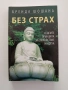 Без страх, снимка 1