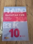 Учебник по български език за 10. клас, снимка 1