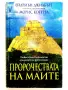 Пророчествата на Маите - Ейдриън Джилбърт,Морис Котерел - 1998г., снимка 1