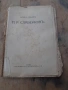 Стара царска книжка книга П.Р.Славейковъ, снимка 1