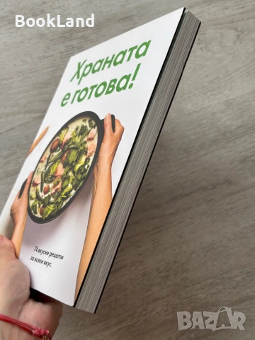 Храната е готова! Кулинарна книга , снимка 3 - Художествена литература - 54778491