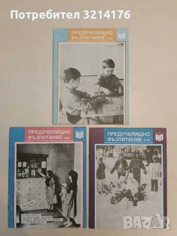 Предучилищно възпитание. Бр. 1, 2, 3, 4, 4, 5, 6 / 1990 – Колектив, снимка 2 - Списания и комикси - 55248971