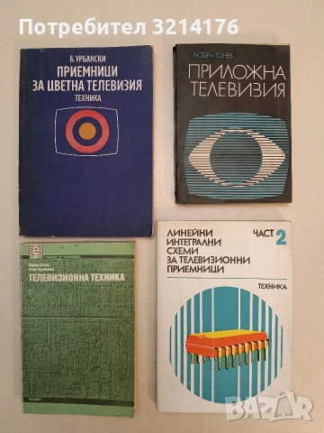 Приложна телевизия - Любен Л. Тонев 43€ (1974)