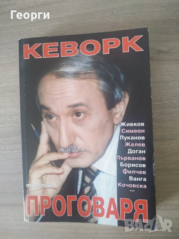 Интересни български книги, снимка 2 - Художествена литература - 54832027