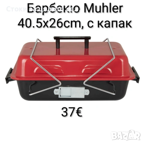 Барбекю Muhler 40.5x26cm, с капак