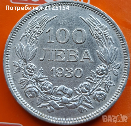 100 лева 1930 г., снимка 4 - Нумизматика и бонистика - 54627901