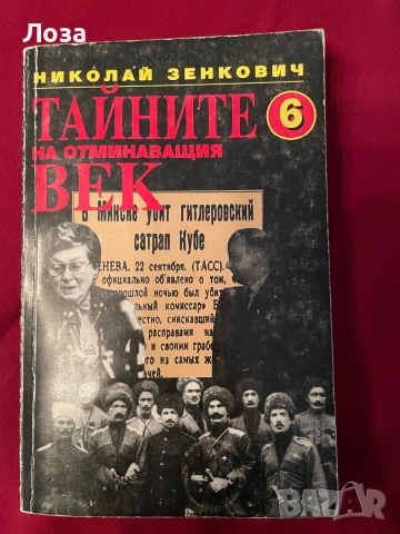 Тайните на отминаващият век - Николай Зенкович