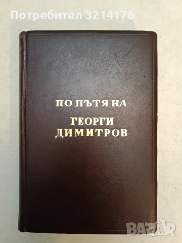 По пътя на Георги Димитров - Вълко Червенков т.к. (1950, Луксозна изработка, Отл. състояние), снимка 2 - Специализирана литература - 54381915
