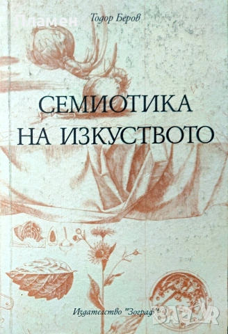 Семиотика на изкуството Тодор Беров 