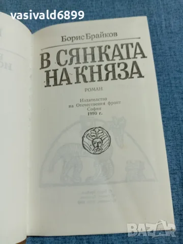 Борис Брайков - В сянката на княза , снимка 4 - Българска литература - 55651106
