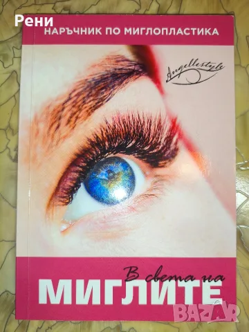 Наръчник по миглопластика 