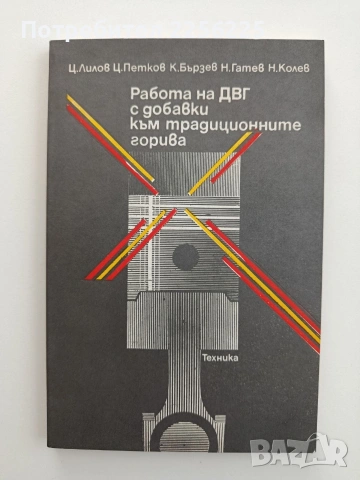 Работа на ДВГ с добавки към традиционните горива 