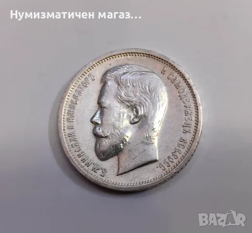 50 копейки 1913 година Русия - Отлична, снимка 5 - Нумизматика и бонистика - 55606874