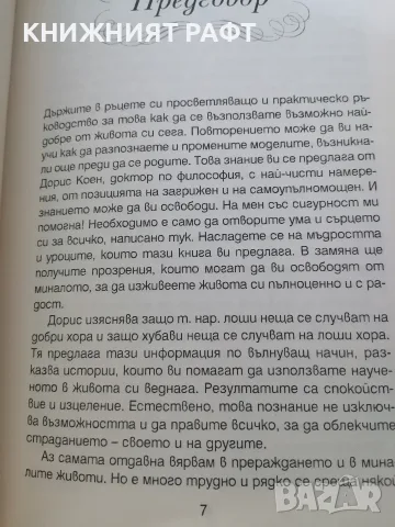 Книга „Повторението“ – Дорис Илиана Коен, снимка 4 - Психология и личностно развитие - 55617555