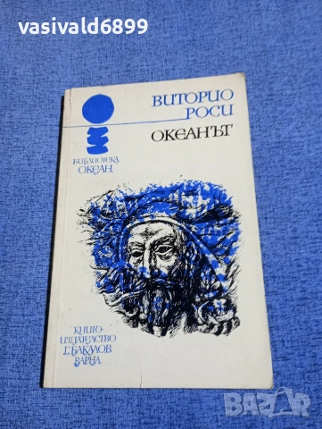 Виторио Роси - Океанът 