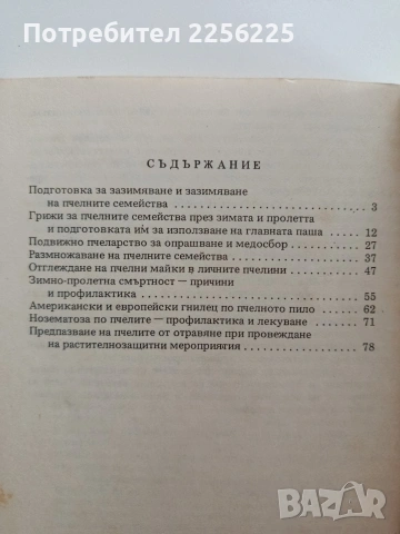 Указание по проблемите на пчеларството, снимка 3 - Специализирана литература - 54790575