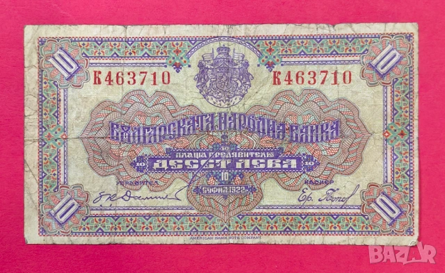 10 лева 1922 година България