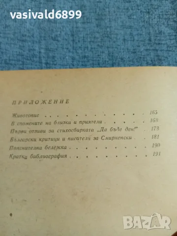 Христо Смирненски - избрано , снимка 7 - Българска литература - 55650768