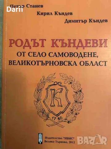 Родът Къндеви от село Самоводене, Великотърновска област- Петър Станев, Кирил Къндев, Димитър Къндев