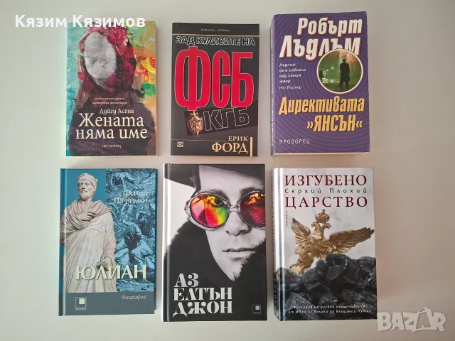 Нови и запазени книги -50% - различни жанрове!, снимка 9 - Художествена литература - 55681894
