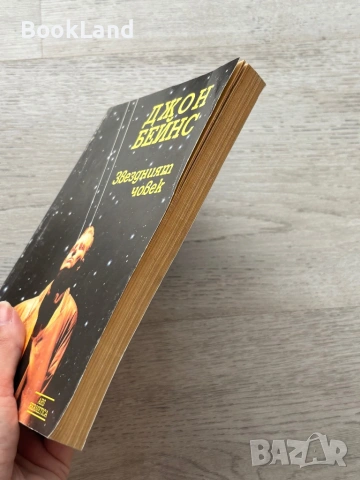 Звездният човек| Джон Бейнс, снимка 3 - Други - 54778663