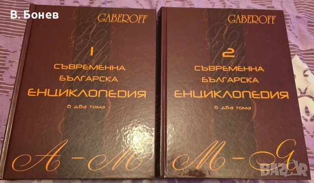 Съвременна Българска Енциклопедия
