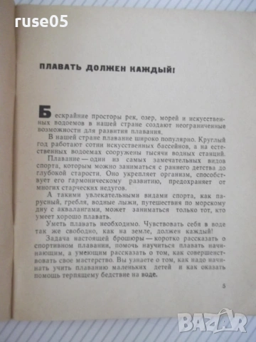 Книга "Научитесь плавать - О. Жукова" - 80 стр., снимка 3 - Специализирана литература - 54904601