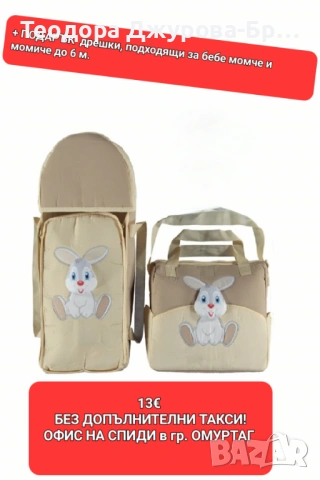 Чанта за бебе, порт-бебе + подарък дрешки