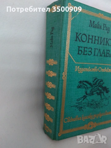 Конникът без глава - М. Рид, снимка 2 - Художествена литература - 54930268