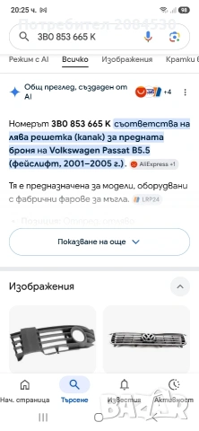 Решетка/ капак/ Volkswagen Passat B5.5 (2001-2005г) [3B0 853 665 K], снимка 6 - Аксесоари и консумативи - 55002713