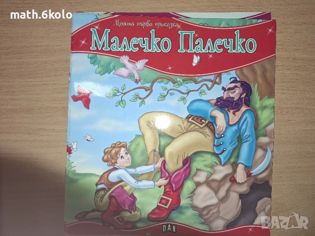 Детски книжки "Моята първа приказка" изд. ПАН, снимка 6 - Детски книжки - 55158318