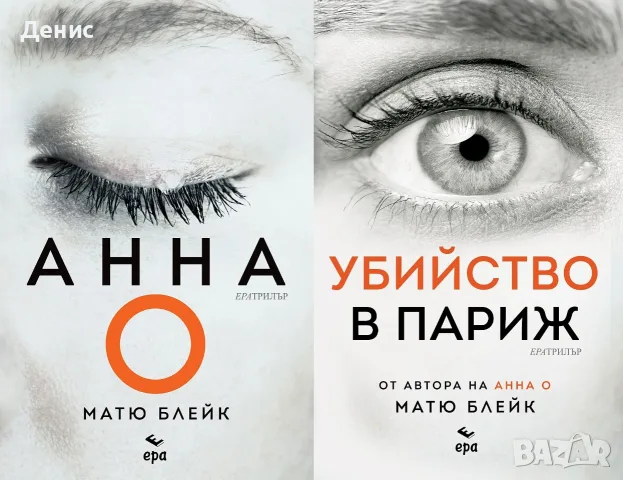 Трилъри и криминални романи от изд. Ера– 01:, снимка 8 - Художествена литература - 55611729