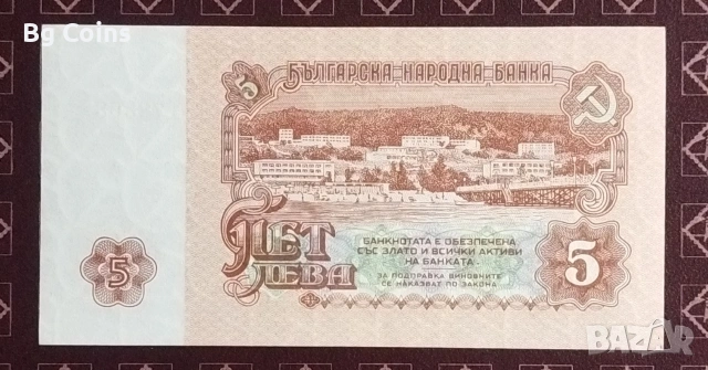 5 лева 1974 6 цифри , снимка 2 - Нумизматика и бонистика - 33005908